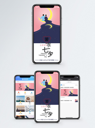 爱在七夕手机海报贴图图片