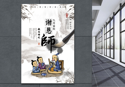 中国风教师节海报图片