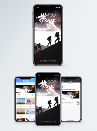 团队前进挑战无止境手机海报配图模板