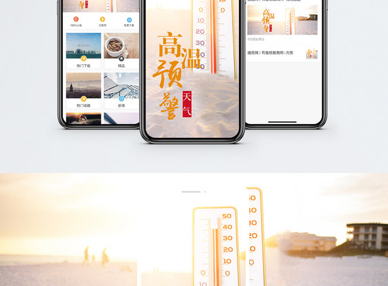 高温预警手机海报配图图片