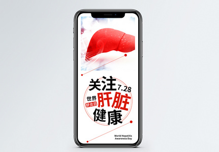 世界肝炎日手机海报配图图片