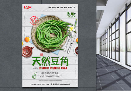 天然豆角蔬菜海报图片