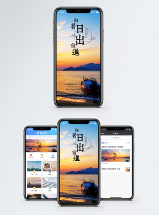 向日出前进手机海报配图图片