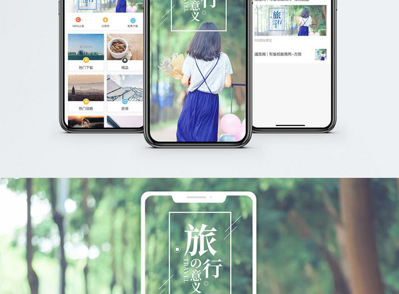 旅行的意义手机海报配图图片