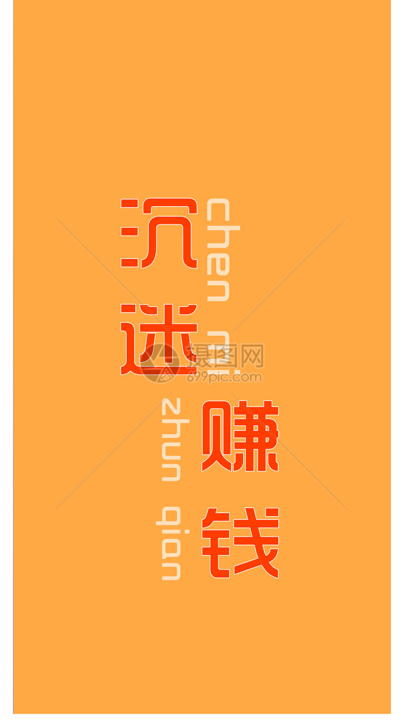 沉迷赚钱手机壁纸模板素材 正版图片 摄图网 沉迷赚钱手机壁纸模板素材 正版图片 摄图网