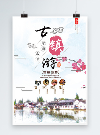 江南水乡古镇旅游海报图片