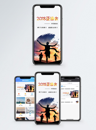 2018亚运会手机海报配图图片