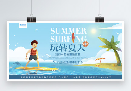 玩转夏天展板图片