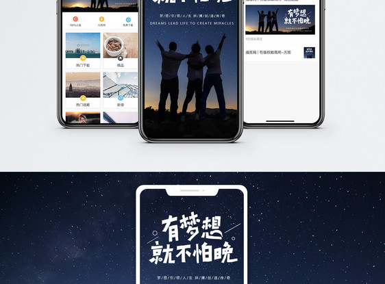 有梦不怕晚手机海报配图图片