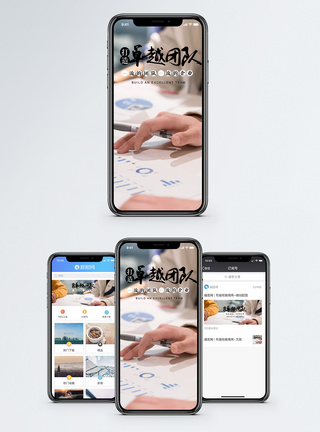 打造卓越团队手机海报配图图片