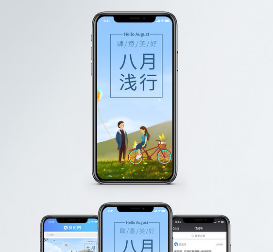 八月浅行手机海报配图图片