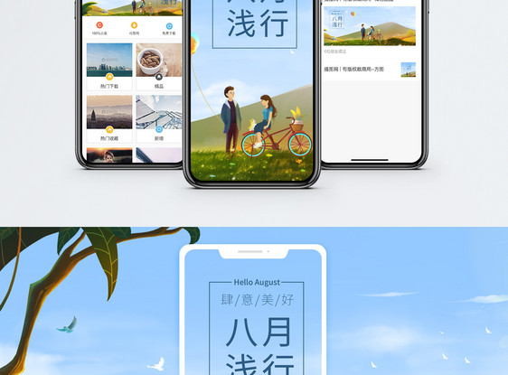 八月浅行手机海报配图图片