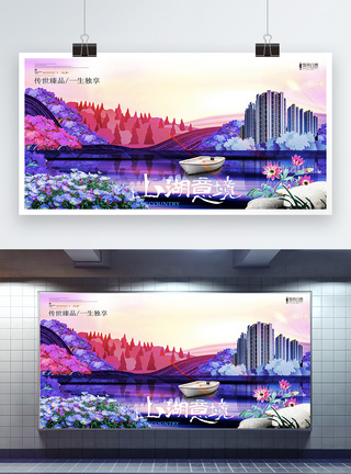 山湖意境唯美地产展板图片