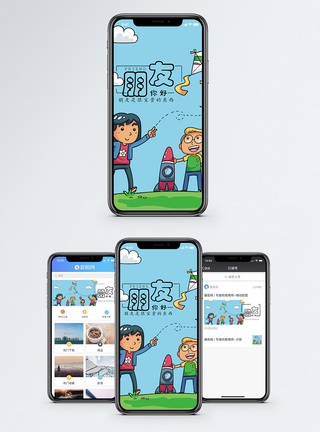 看火箭孩子友情手机海报配图模板
