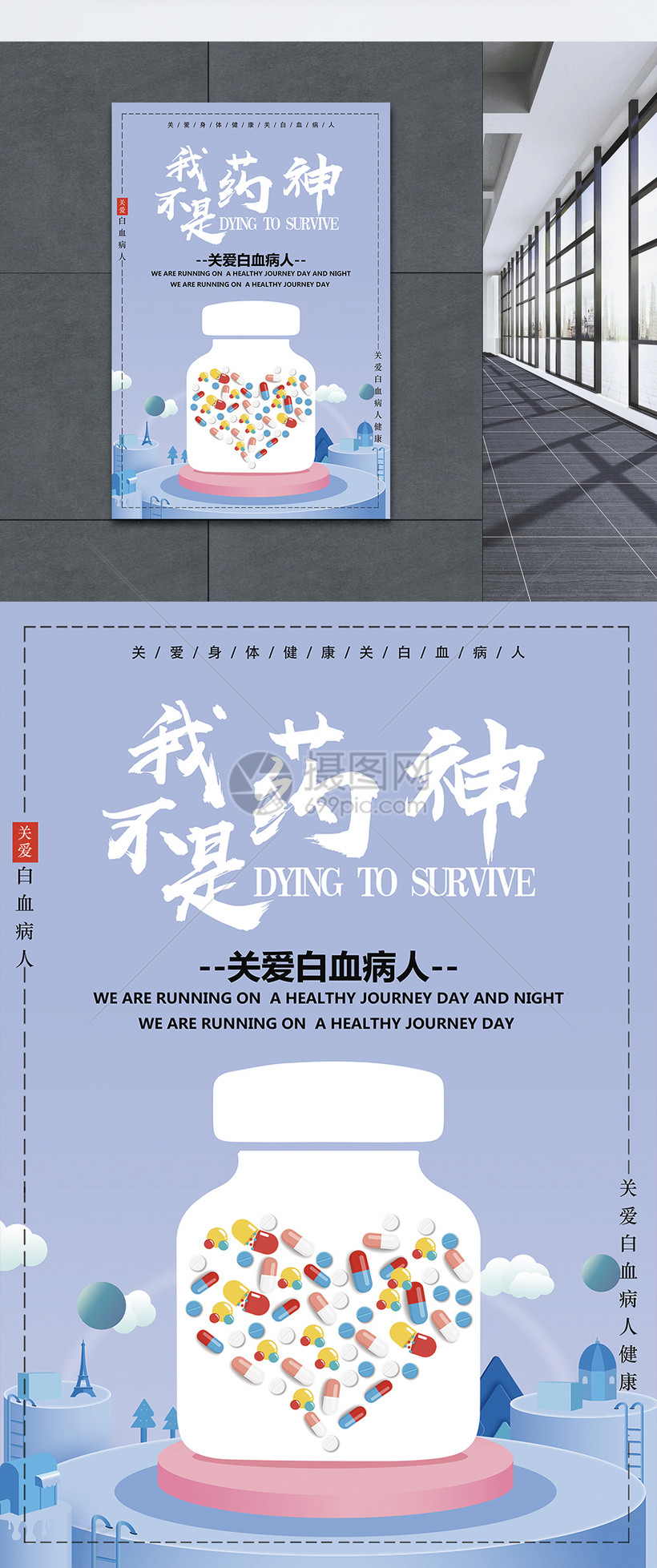 关爱白血病人海报
