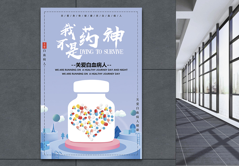 不是o2o关爱白血病人海报模板