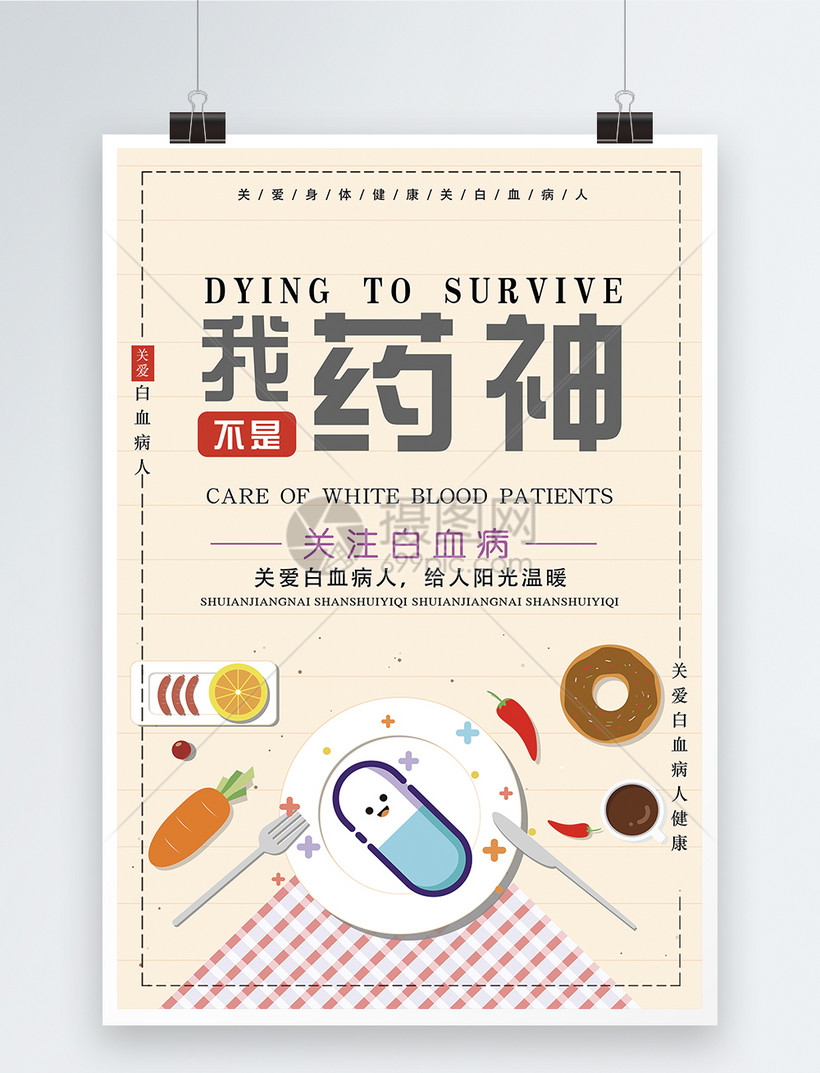 关爱白血病人海报
