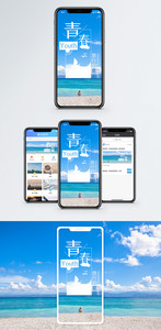 青春旅行手机海报配图图片
