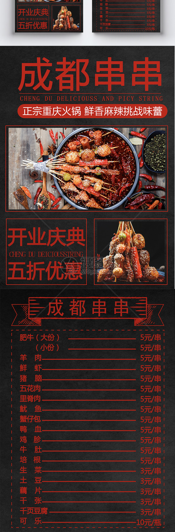 成都串串美食宣传单图片