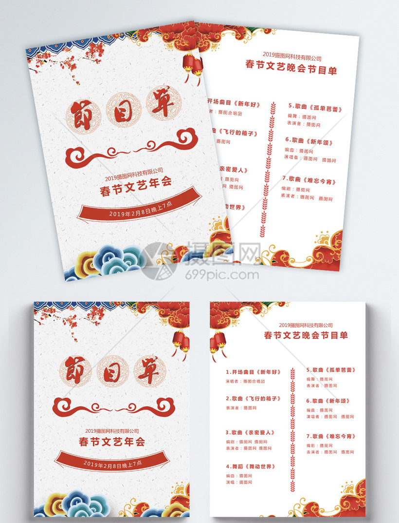 春节晚会节目单模板素材正版图片400253791摄图网