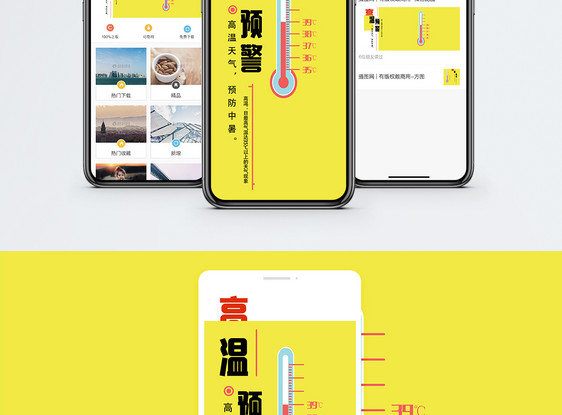 高温预警手机海报配图图片