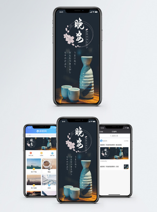 清酒晚安手机海报配图模板