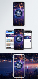科技生活手机海报配图图片