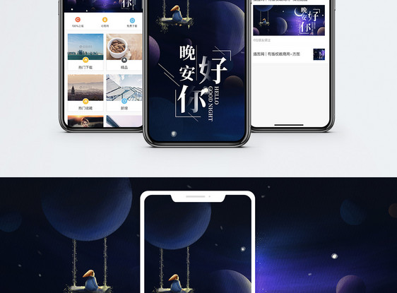 晚安你好手机海报配图图片