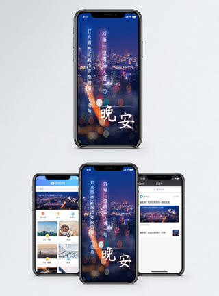 光晚安城市手机海报配图模板