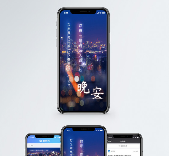 晚安城市手机海报配图图片