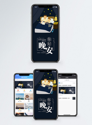 晚安手机海报配图图片