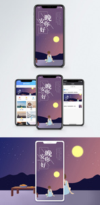 晚安你好手机海报配图图片