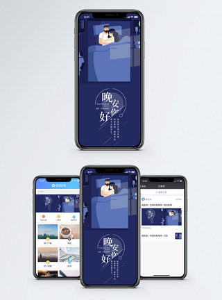 晚安手机海报配图图片