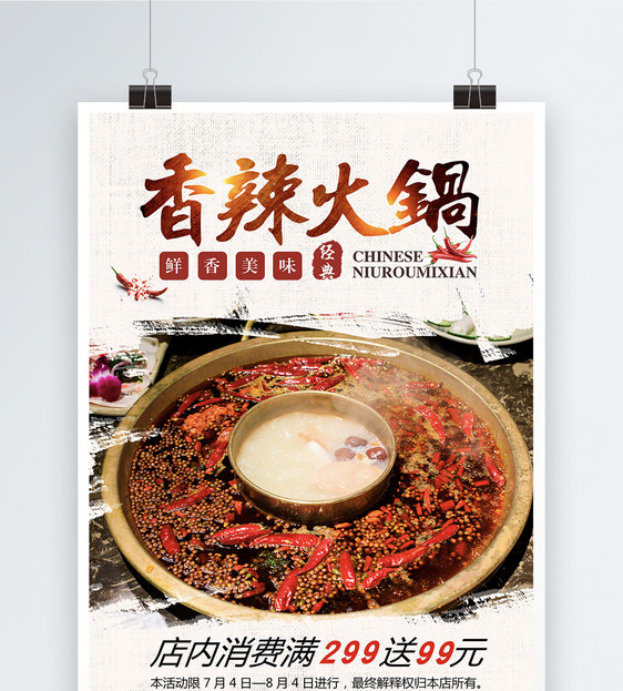 香辣火锅美食餐饮海报图片