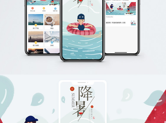 降暑手机海报配图图片
