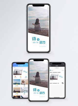 诗与远方手机海报配图图片