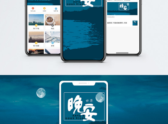 晚安世界手机海报配图图片