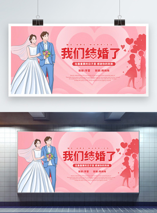 我们结婚了婚庆展板图片