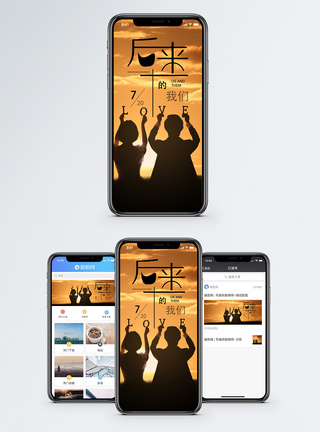 后来的我们手机配图海报图片