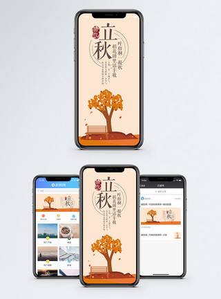 立秋二十四节气手机海报配图图片