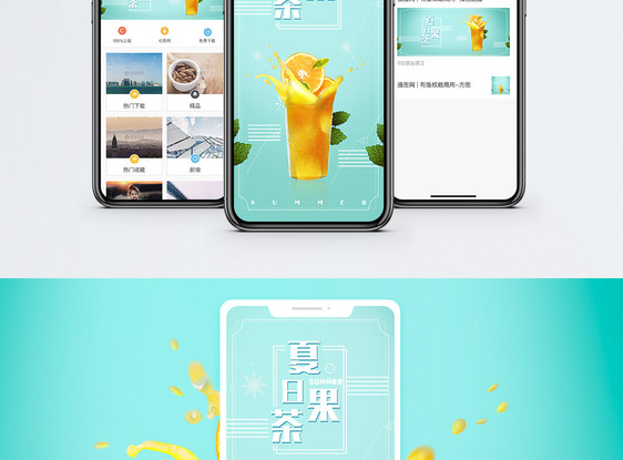 夏日果茶手机海报配图图片