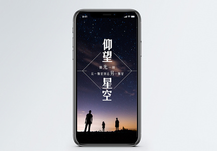 仰望星空手机海报配图图片