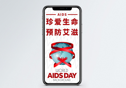 预防艾滋病手机海报配图图片