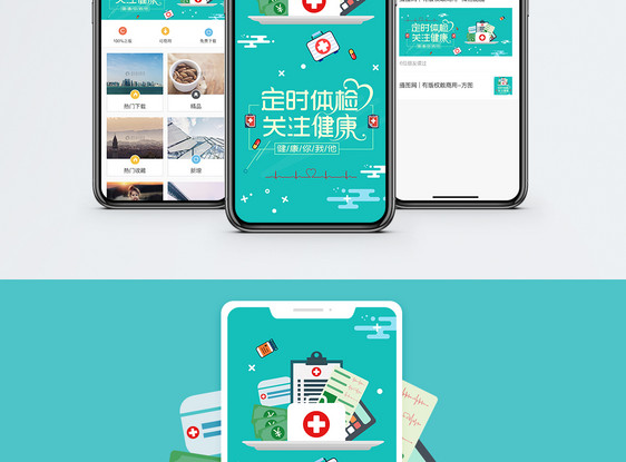 定时体检关注健康手机海报配图图片