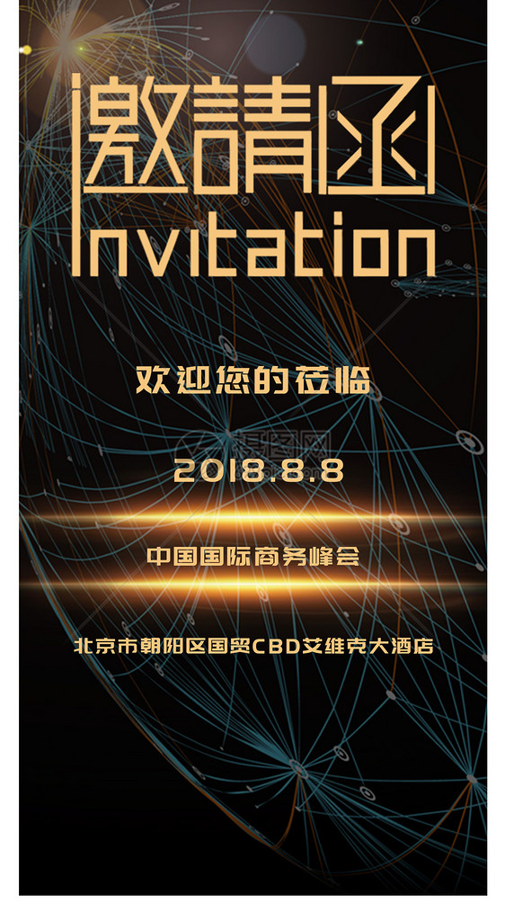 商务峰会邀请函图片