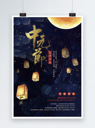 中元节海报背景中元节海报设计模板