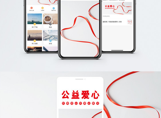 爱心公益手机海报配图图片