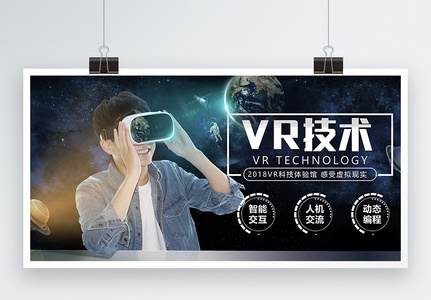 VR技术发布会展板图片