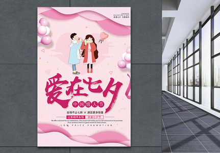 粉色唯美七夕情人节促销海报图片