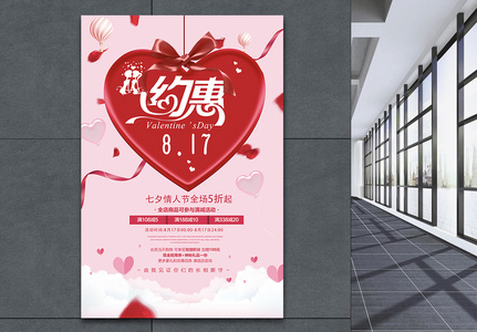 约惠七夕情人节促销海报高清图片